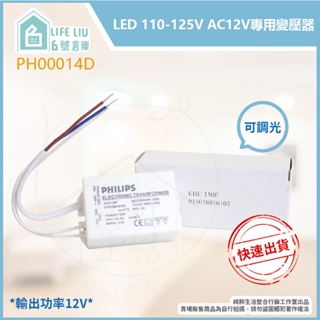 【life liu6號倉庫】飛利浦PHILIPS EHC150F LED 110-125V 可調光 12V 變壓器
