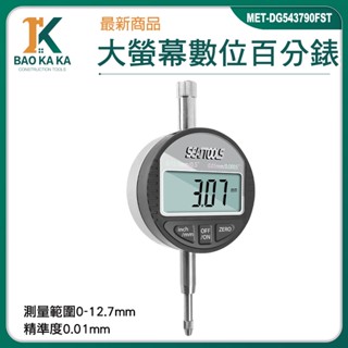 寶咖咖建築工具 數位式量錶 高度規 高精度 電子式量錶 槓桿百分表 MET-DG543794FST 靈敏度高 千分錶