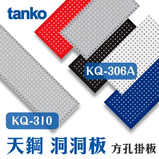 【天鋼】方孔掛鈑 洞洞板 掛勾 KQ-306A KQ-310 工具收納 零件收納 方孔掛鉤 工具板 牆上掛板 工具掛鈑
