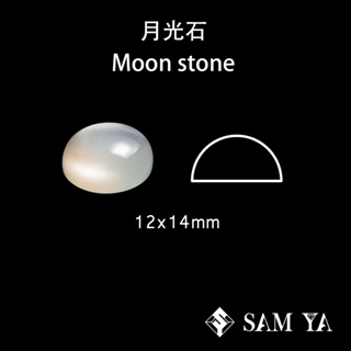 [SAMYA] 月光石 白色 橢圓 蛋面 12*14mm 印度 天然無燒 Moon stone (現象寶石) 勝亞寶石