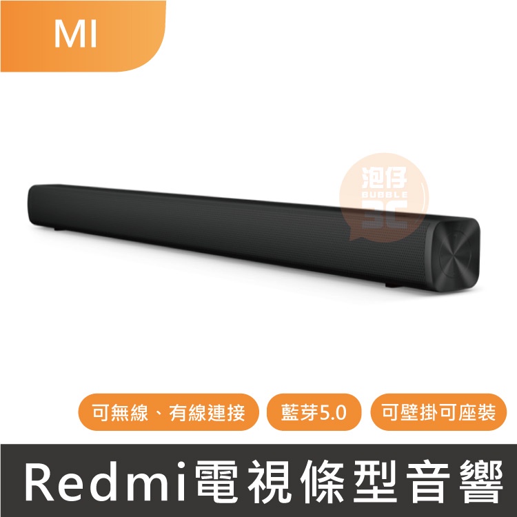 現貨⚡ 小米 Redmi 電視條形音箱 小米電視音響 紅米電視音響 紅米Redmi電視條形音箱 自帶壁掛 喇叭 音箱