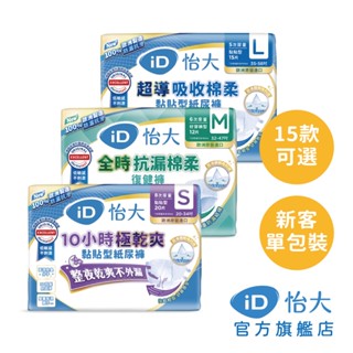 【id怡大】復健褲 黏貼褲 全系列單包裝新客體驗組｜品牌旗艦店 歐洲原裝進口成人紙尿褲