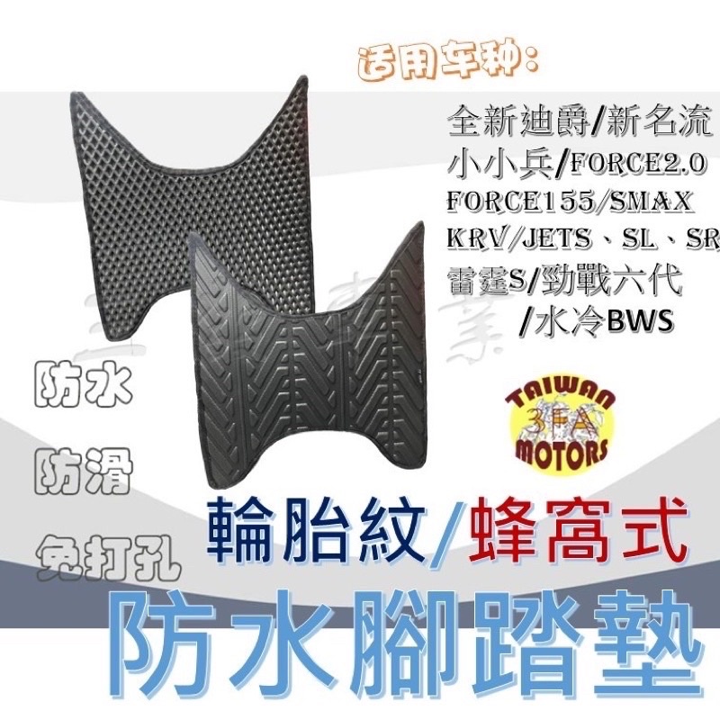 🔥送發票現貨免運 KRV180 krv180蜂窩式防滑踏墊 鬆餅防水墊踏墊 腳踏墊 鬆餅式腳踏 輪胎紋防水踏墊排水腳踏墊