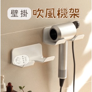 【臺灣現貨】吹風機架 懶人吹風機架 吹風機置物架 無痕吹風機架 吹風機掛架 壁掛吹風機架 吹風機收納架 dyso吹風機架