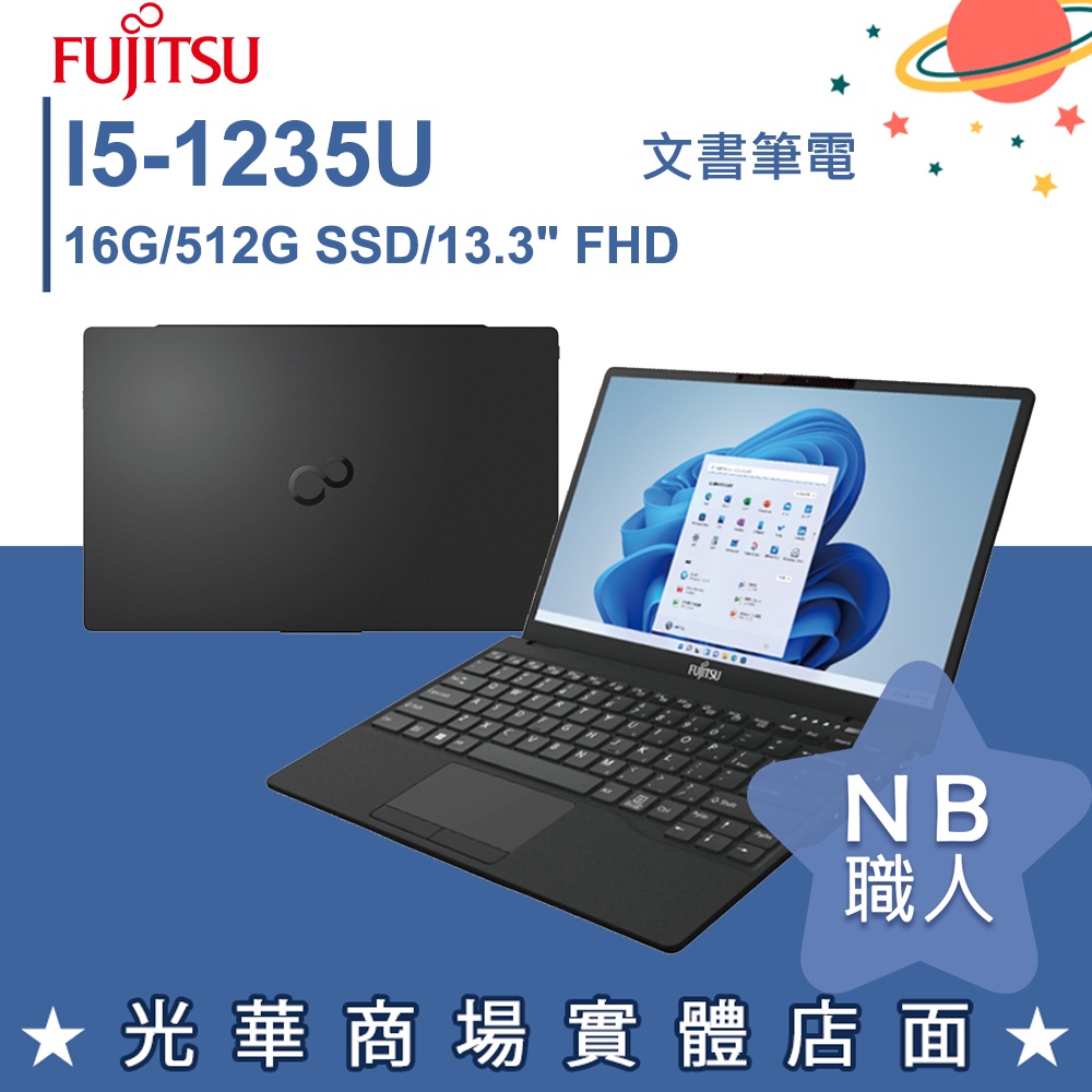 【NB 職人】I5/16G 13吋 商務 文書筆電 黑 富士通FUJITSU UH-X FPC02586LK 日本製