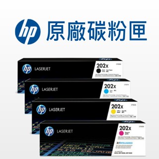 HP 202X 原廠碳粉 四色套組 CF500X/CF501X/CF502X/CF503X/M254/M280/M281