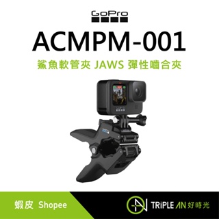 GoPro 鯊魚軟管夾 JAWS 彈性嚙合夾 ACMPM-001 公司貨【Triple An】