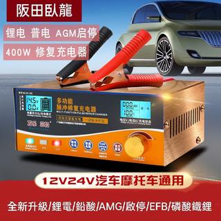 炘愛伊批發~😍400瓦鋰/鉛汽車電瓶充電器 💪12V24V伏 充電器 充電器😍升級版 通用 充滿就停😍