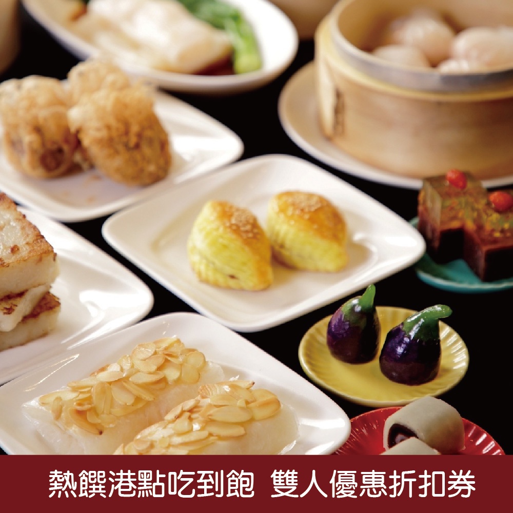 【台北晶華酒店】故宮晶華 平日午餐熱饌港點吃到飽雙人券1張*(2023/06/30) 自取現金1710元