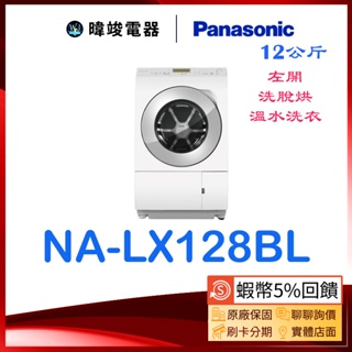 【暐竣電器】Panasonic國際牌 NALX128BL 左開滾筒洗衣機 NA-LX128BL 12公斤 洗脫烘洗衣機