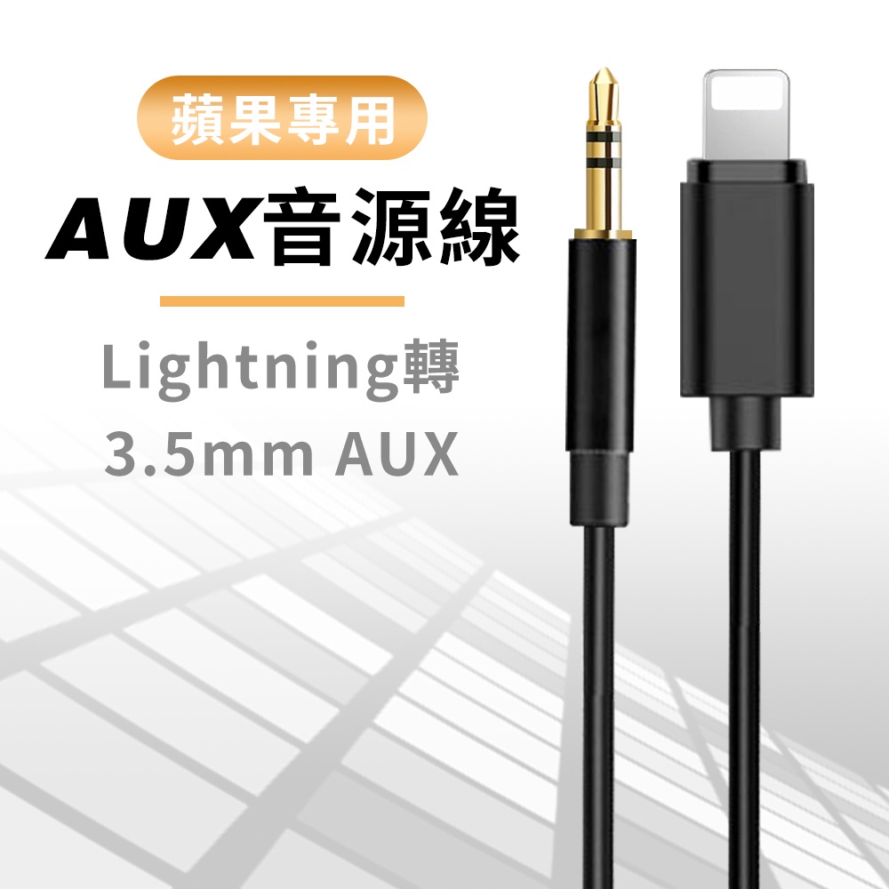 現貨24h 蘋果專用aux Iphone專用音源轉接線iphone轉3 5mm 車用aux音源音源線 蝦皮購物