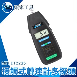《頭家工具》接觸式轉速計 MET-DT2235 皮帶速度計 大液晶顯示 多探頭替換 取樣0.8秒 低電提醒