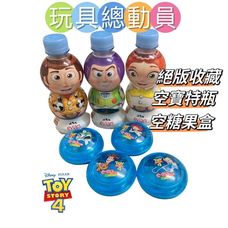 玩具總動員 絕版收藏品 寶特瓶 糖果盒 裝飾擺件 Evian水 迪士尼 皮克斯