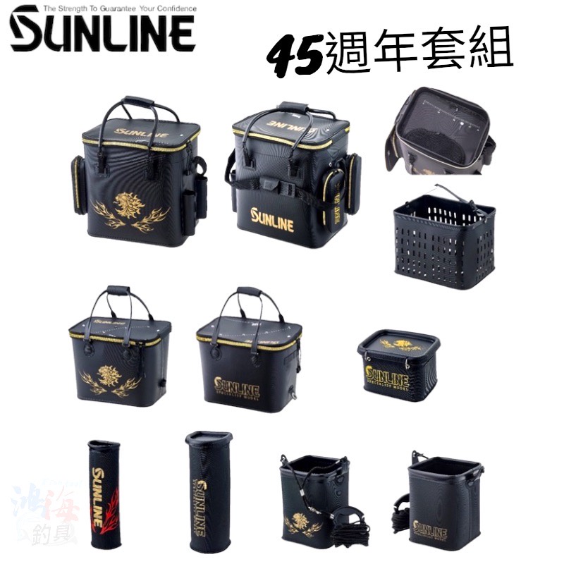 《SUNLINE》22 SB-4500 45週年紀念餌袋組 中壢鴻海釣具館