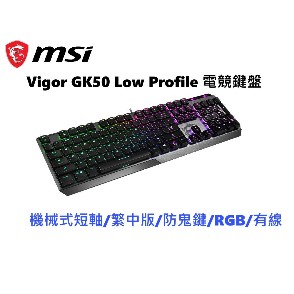 MSI 微星 VIGOR GK50 LOW PROFILE TC 短軸機械式鍵盤 電競鍵盤 有線鍵盤