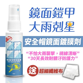 Xilla 安全帽鏡片鍍膜噴霧 潑水劑 防水噴霧 防雨劑 安全帽 後照鏡 護目鏡 鏡片 mmbcu 全新迪爵 適用