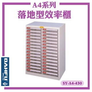 台灣製【大富】SY-A4-430 A4尺寸 落地型效率櫃 置物櫃 文件櫃 收納盒 資料櫃 辦公櫃 落地型文件櫃 公文櫃
