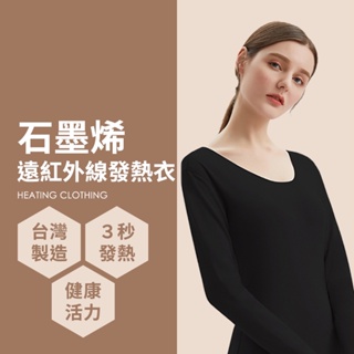 台灣製 石墨烯遠紅外線發熱衣 能量衣 保暖衣 衛生衣 ( 男女款1入 ) P01-05