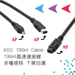 IEEE 1394 4Pin 6Pin 9Pin 公-公 連接線 1394訊號線 現貨4P、6P、9P多種規格自選