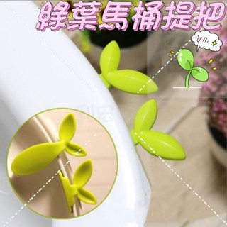 ✨臺灣出貨發票✨綠葉馬桶提蓋器 馬桶把手提 翻蓋器 手掀蓋器 馬桶掀蓋器 座便圈掀蓋器 造型馬桶提把 提蓋器