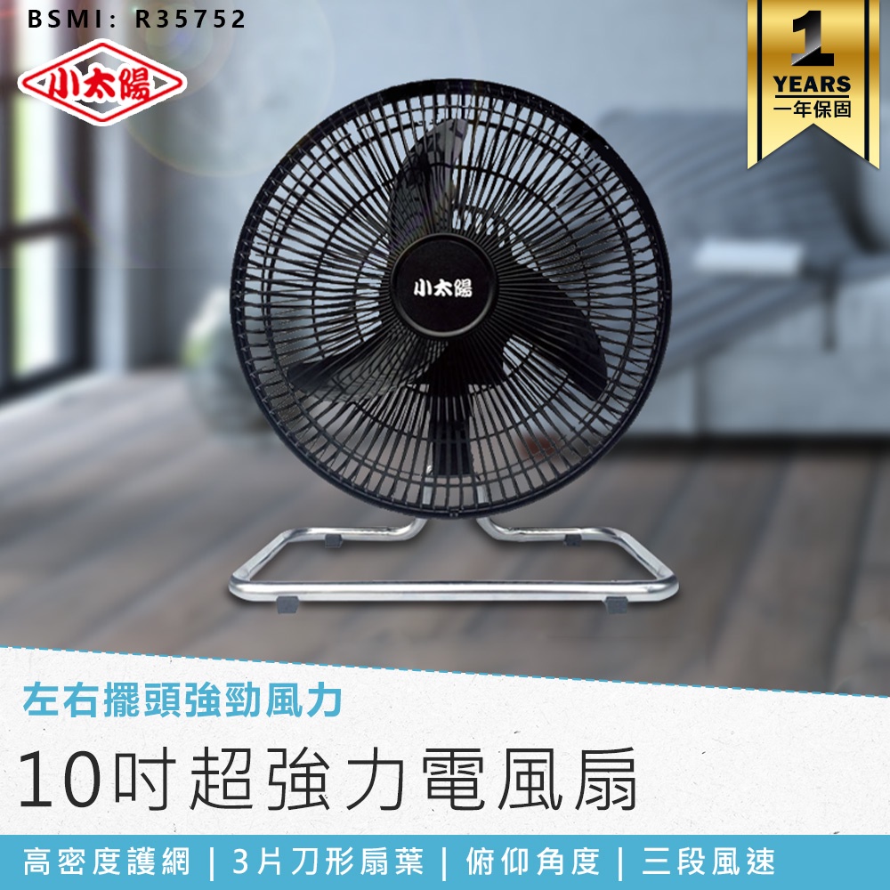 【小太陽十吋超強力擺頭風扇 TF-1020】電風扇 工業電扇 風扇 電扇 涼風扇 循環扇  AC扇 大風量