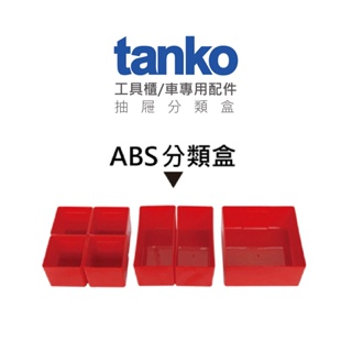 tanko天鋼 工具櫃/工具車 專用配件 抽屜分類盒