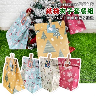 全配套餐 紙包裝袋 聖誕節 包裝袋 (24入) 紙袋 夾子袋 零食包裝 禮物盒 聖誕樹 餅乾袋【M88000401】