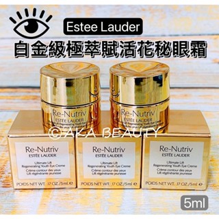 #專櫃小樣#【現貨·電子發票】雅詩蘭黛-白金級極萃賦活花秘眼霜(5ml)(7ml)，頂級花秘水眼霜!Estee