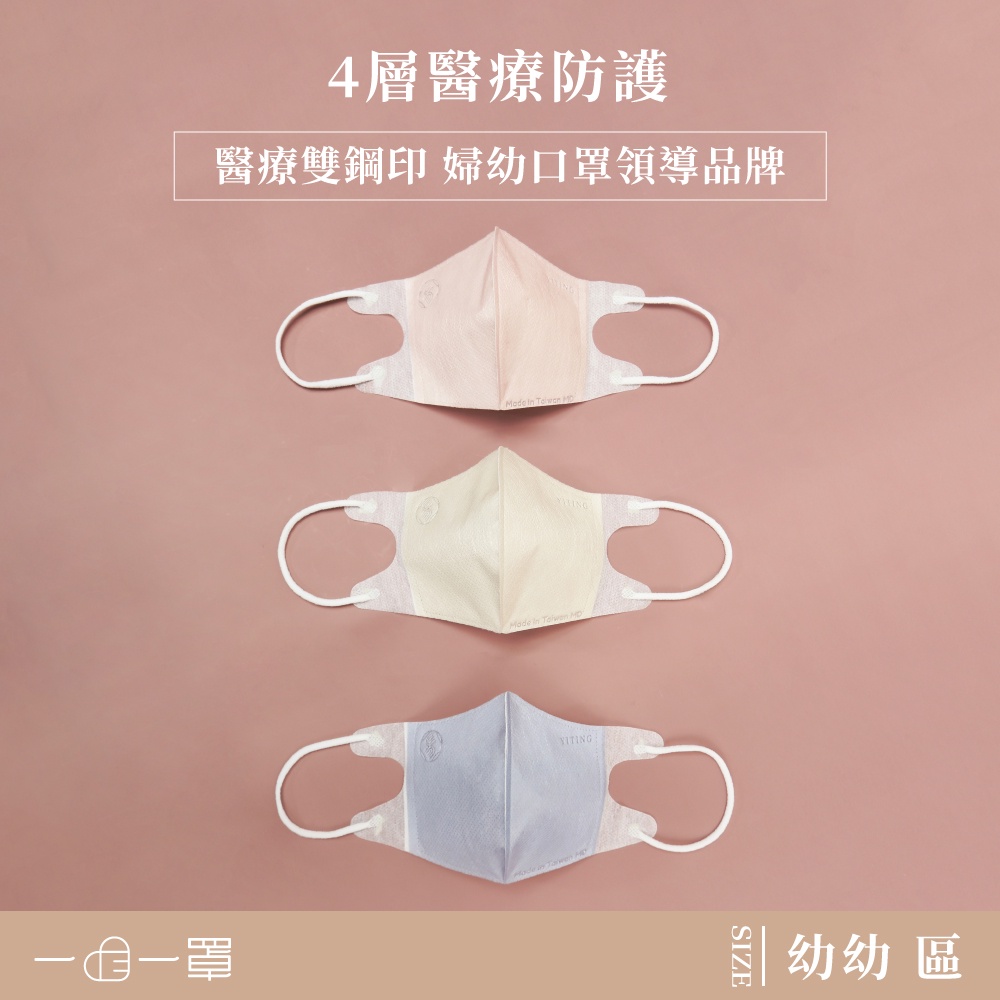一心一罩「幼幼尺寸」3D立體4層類蠶絲醫用口罩(10入/袋) Pantone系列8色可選 幼幼口罩/兒童口罩/親子口罩