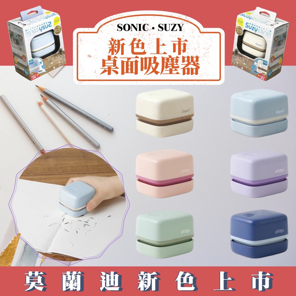 SONIC SUZY 桌上吸塵器 迷你吸塵器 橡皮擦屑 除塵 輕巧 小型吸塵器 橡皮擦屑 吸塵器