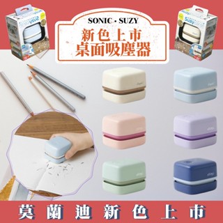 現貨+發票 SONIC SUZY 桌上吸塵器 迷你吸塵器 橡皮擦屑 除塵 輕巧 小型吸塵器 橡皮擦屑 吸塵器