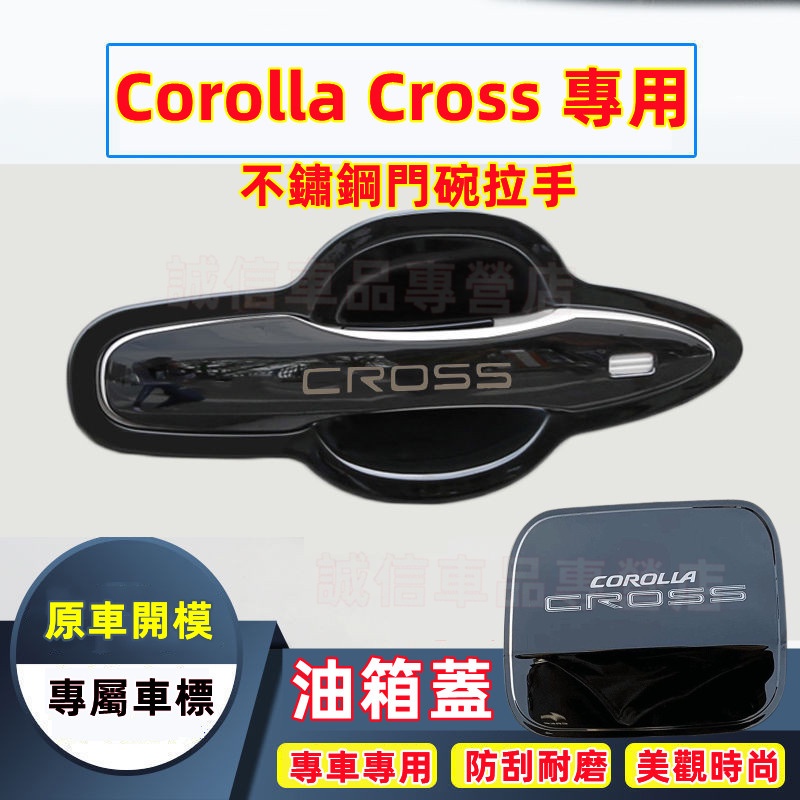 豐田 Corolla CROSS 門碗貼 手把蓋貼 油箱蓋貼 Corolla CROSS適用 不鏽鋼門碗拉手 把手保護蓋