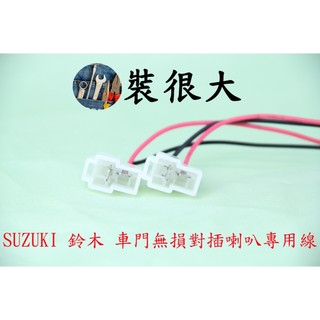 ★裝很大★ SUZUKI 鈴木 喇叭線 對插喇叭專用線 無損喇叭線組 一組兩條 車門喇叭線