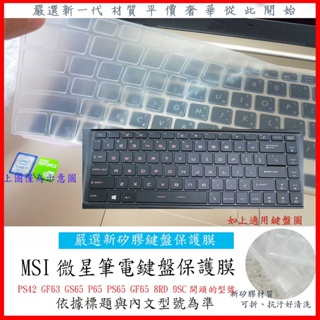 MSI PS42 GF63 GS65 8RE 8RF 8RD 9SC 鍵盤膜 鍵盤保護膜 鍵盤保護套 微星 鍵盤套