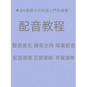 【Gmail發送】學習素材C---聲優變現配音教程自學習有聲書演播音主持偽聲音培訓練普通話素材