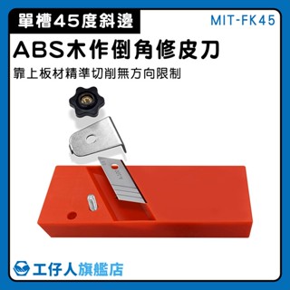 【工仔人】45度 修皮刀 木工銼刀 木工刨刀 木作倒角修皮 刨刀 木工工具 MIT-FK45D