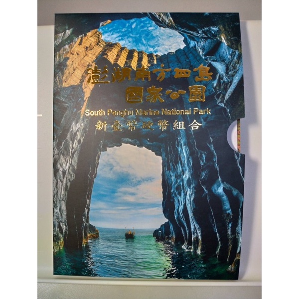 台灣銀行[國家公園系列] 澎湖國家公園 套幣 中英文 精美彩印 紀念品 高質感禮品