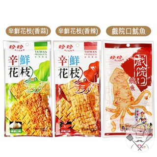 珍珍 戲院口魷魚/辛鮮花枝(香蒜/香辣) 花枝片 魷魚片 乾燥魷魚 乾燥花枝