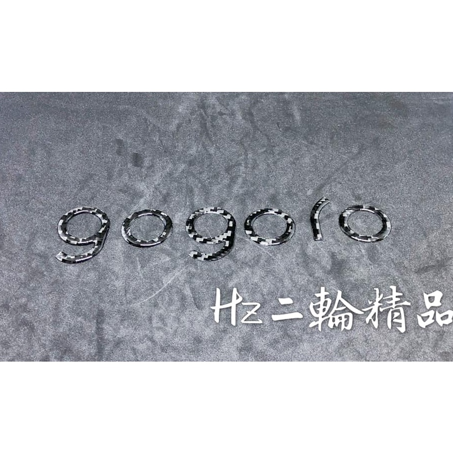 OP gogoro S1 車尾 卡夢LOGO 卡夢 碳纖維 gogoro 1 Plus LOGO 車身 標誌 非 貼紙