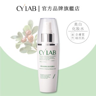 CYLAB 熊果素鐳射美白化妝水 100ml │靜乙企業有限公司 臺灣製造MIT