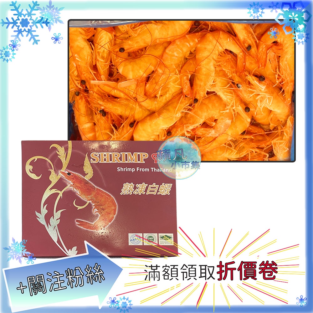 熟白蝦 1kg/盒 61/70 散裝300g 600g 白蝦 冷凍食品 冷凍 食品 生鮮 蝦 食材【蘋凡小市集】