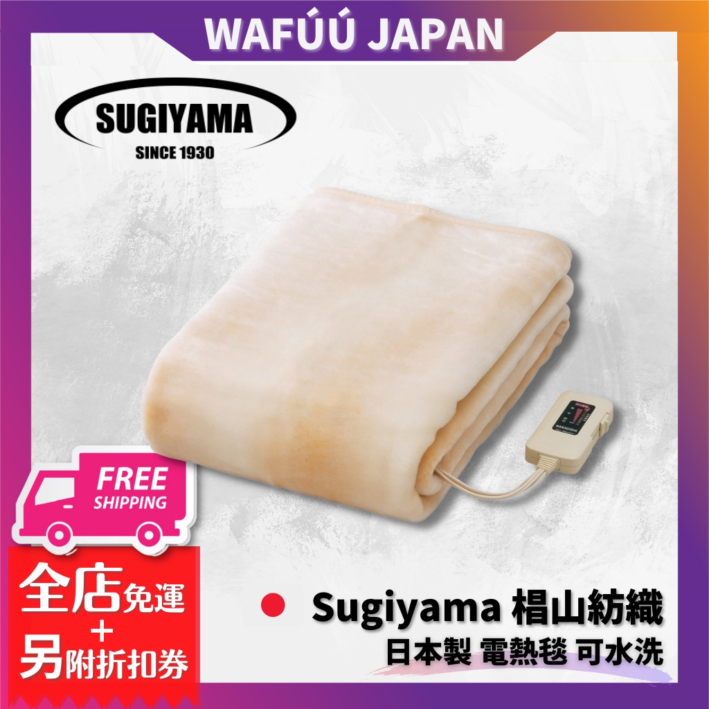 日本製 Sugiyama 椙山紡織 電熱毯 可水洗 180×85cm NA-08SL 保暖 冬天 防寒 熱銷