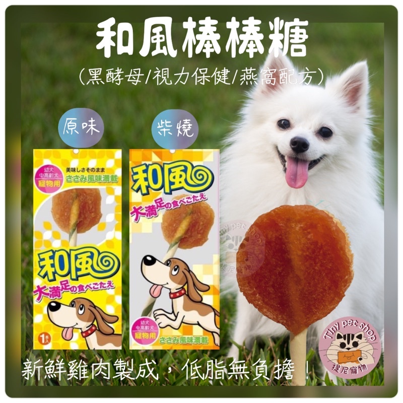 💫提尼寵物💫🎁買30再送1隻🥰【和風棒棒糖】原味/柴燒/黑酵母/燕窩/視力保健/筷子肉乾(筷點享) 貓狗零食 寵物肉乾