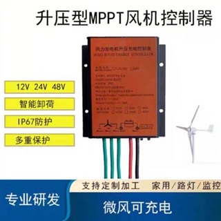 防水 mppt 風力發電機低風速升壓充電控制器12v24v48v300w-600wCute蒂咔朵*