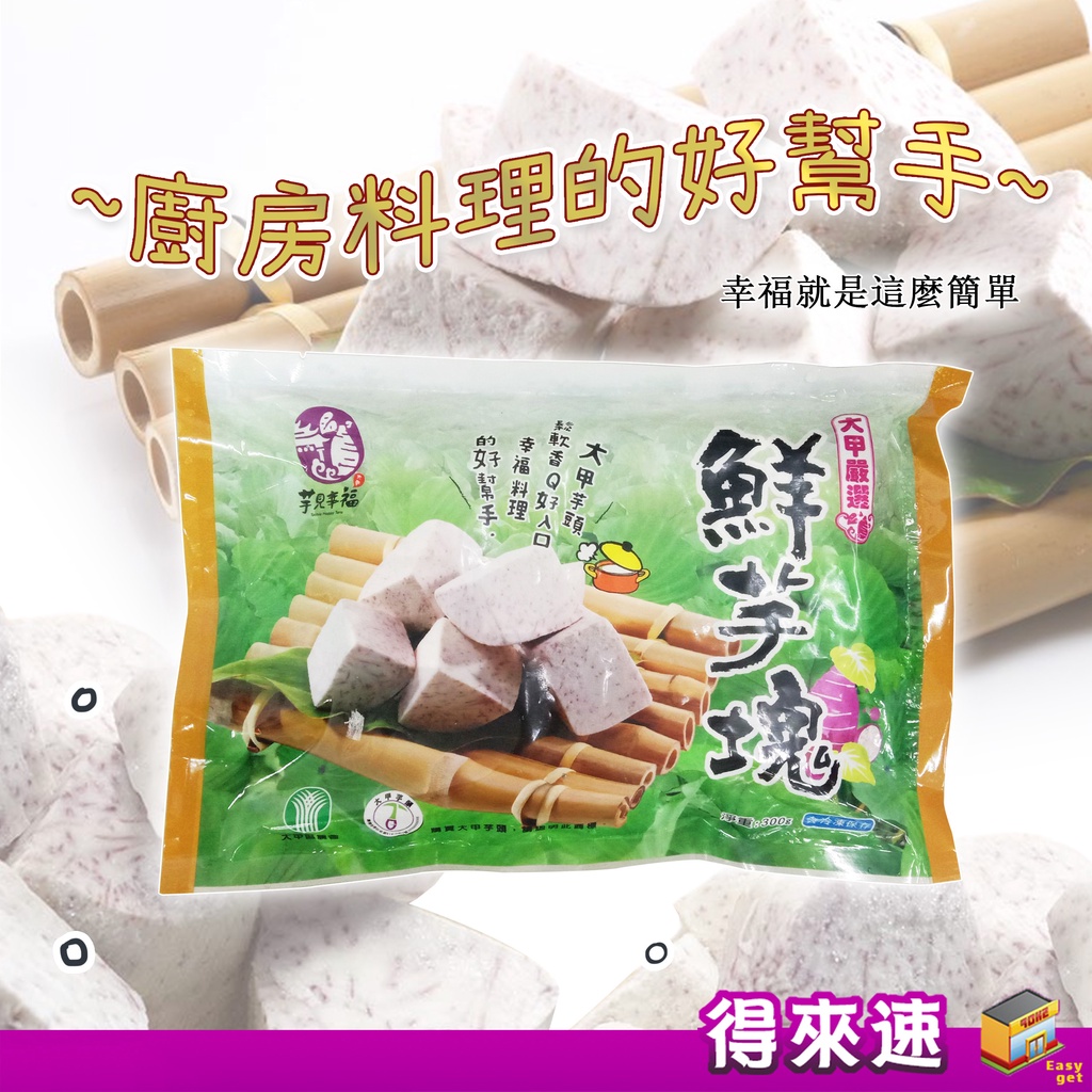 【芋香風味】臺中市 大甲區農會 冷凍鮮芋塊300g 冷凍 芋頭 新鮮 美味 料理 Q彈 配菜 純天然 嚴選 農漁特產