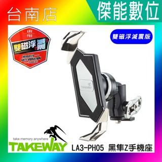 【贈吸震海棉+擦拭布】TAKEWAY LA3-PH05-AnvPro 雙磁浮減震版 黑隼Z手機座 後照鏡版 手機架