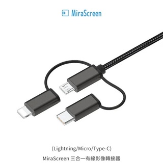 --庫米--MiraScreen 三合一有線影像轉接器(Lightning/Micro/Type-C) 傳輸線