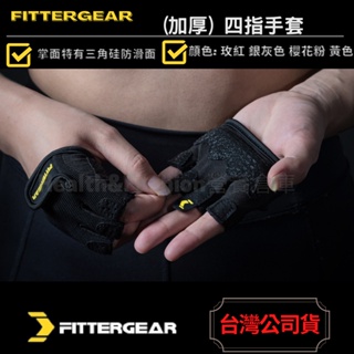 (女性愛用) FitterGear 健身瑜伽 防滑透氣 耐磨 防起繭器械 力量訓練 四指手套加厚