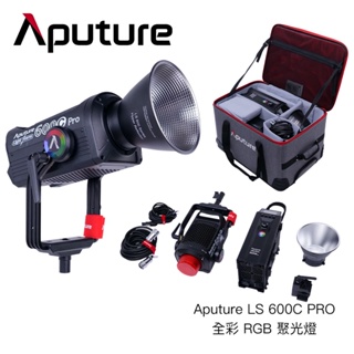 Aputure LS 600C PRO 全彩 RGB 聚光燈 攝影燈 棚燈 氣氛光效 保榮卡口 [相機專家]