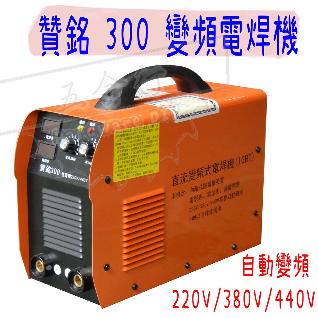 【五金行】變頻電焊機 300 贊銘 300A 電焊機 電焊 電悍 電悍機 變頻 內建 防電擊裝置 焊條 電焊線 電焊夾